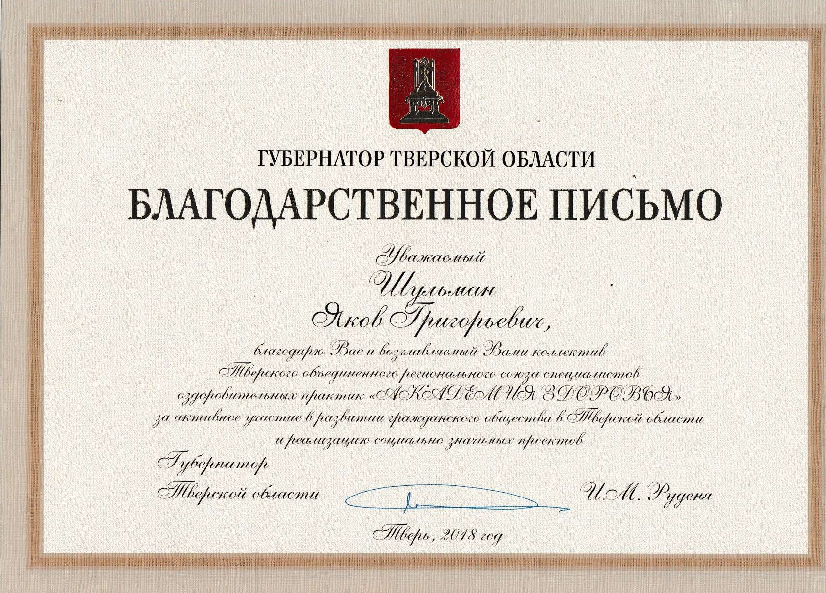 Благодарственное письмо губернатора Тверской области