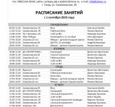Расписание занятий с 1 сентября