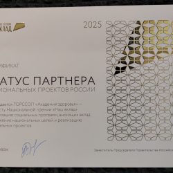 «АКАДЕМИЯ ЗДОРОВЬЯ» получила статус «Партнёр Национальных проектов России»