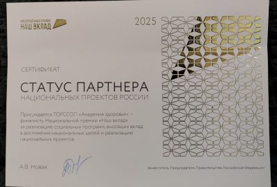 «АКАДЕМИЯ ЗДОРОВЬЯ» получила статус «Партнёр Национальных проектов России»