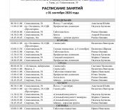 Расписание занятий с 1 сентября