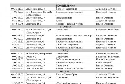 Расписание занятий с 1 сентября
